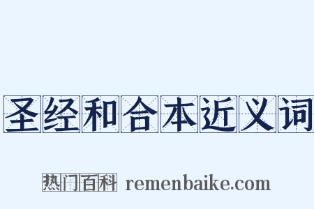 圣经和合本近义词是什么意思的图片